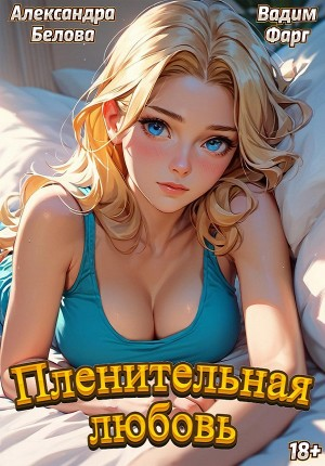 Пленительная любовь