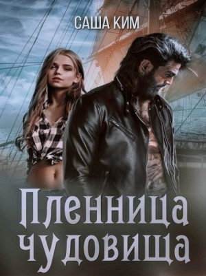 Пленница чудовища