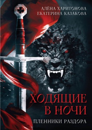 Пленники Раздора