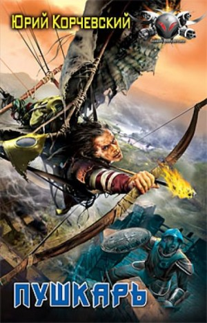 Пли! Пушкарь из будущего