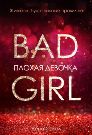 Плохая девочка 1