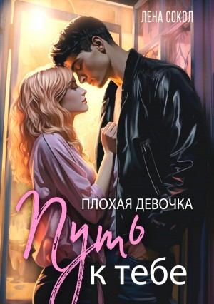 Плохая девочка 2. Путь к тебе