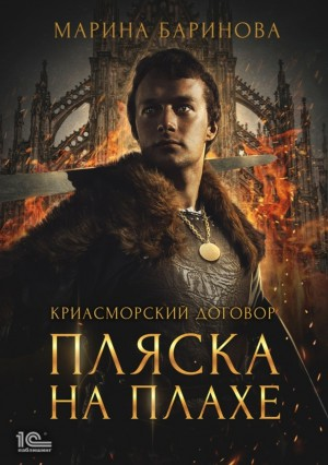 Пляска на плахе