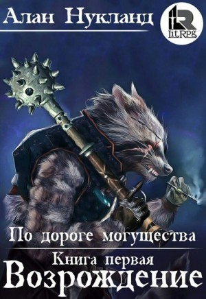 По дороге могущества: 1. Возрождение