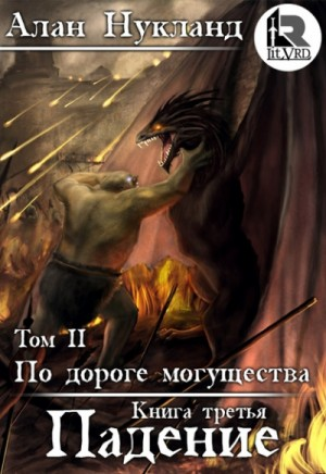 По дороге могущества: 3.2. Падение-2