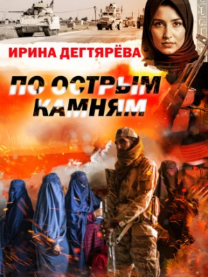 По острым камням