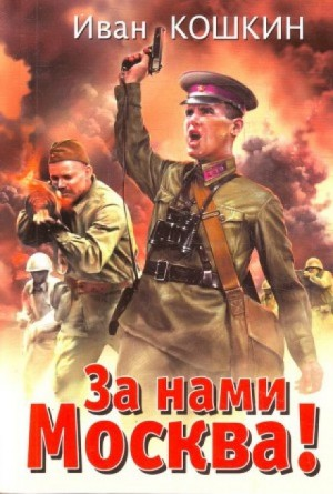 Победа будет за нами! : 2. За нами Москва!