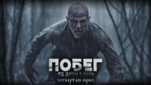 Побег из зоны в Навь