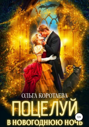 Поцелуй в новогоднюю ночь
