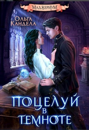 Поцелуй в темноте