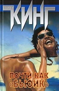 Почти как «бьюик»