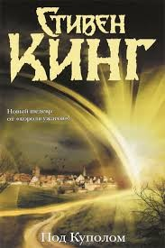 Под куполом (eng)