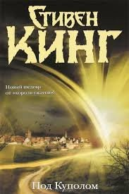 Под куполом