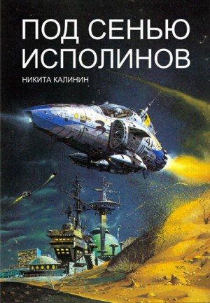 Под сенью исполинов. Книга 1