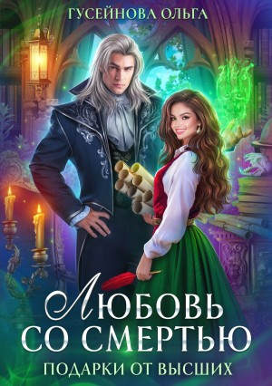 Подарки от высших 1. Любовь со смертью