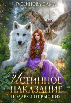 Подарки от высших 2. Истинное наказание