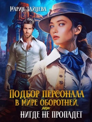 Подбор персонала в мире оборотней, или HR нигде не пропадет