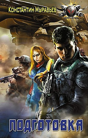 Подготовка