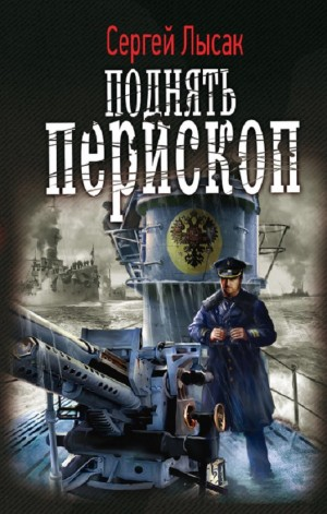 Поднять перископ!