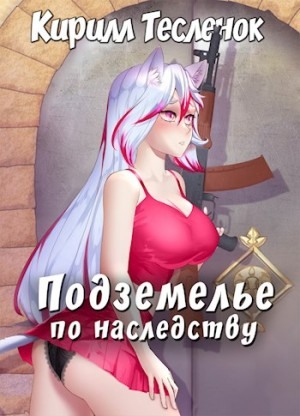 Подземелье по наследству. Том 1