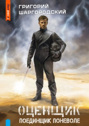 Поединщик поневоле