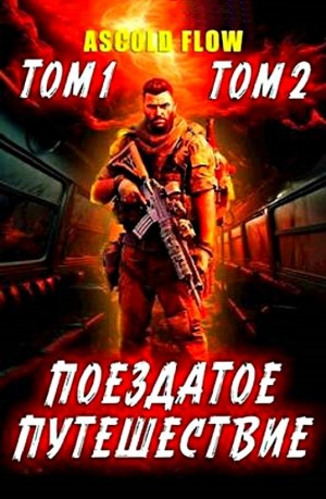 Поездатое путешествие. Том 1-2