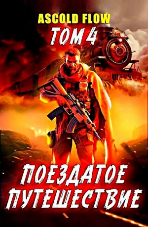 Поездатое путешествие. Том 4. Срывая оковы