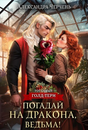 Погадай на дракона, ведьма