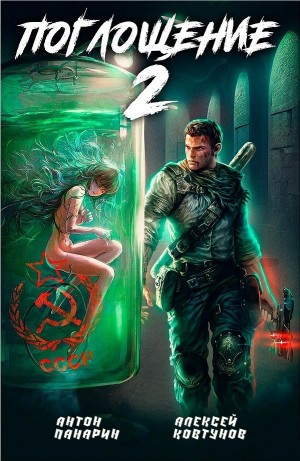 Поглощение 2