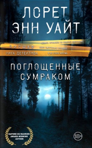 Поглощенные сумраком