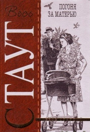 Погоня за матерью