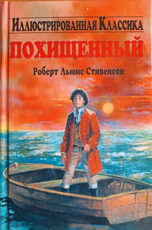 Похищенный