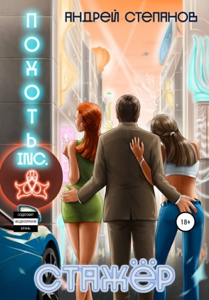 Похоть Inc. Стажёр. Том 1-3