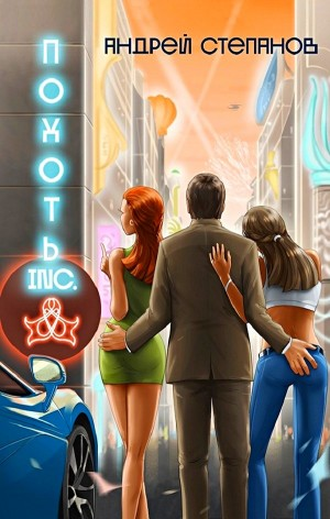 Похоть Inc. Том 1