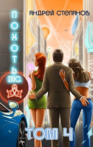 Похоть Inc. Том 4
