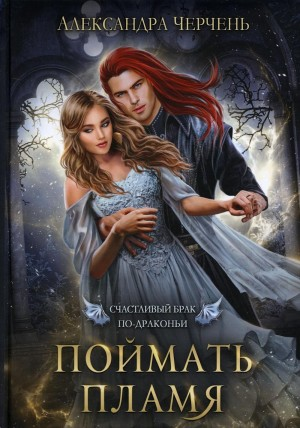 Поймать пламя