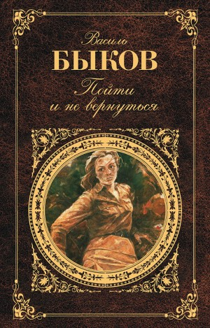 Пойти и не вернуться