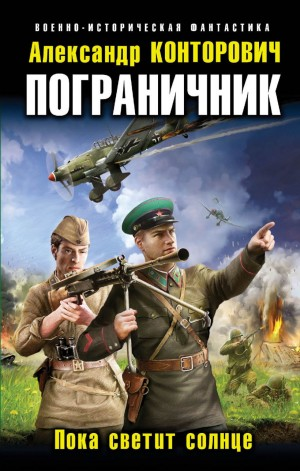 Пока светит солнце