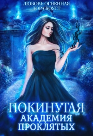 Покинутая 1. Академия Проклятых