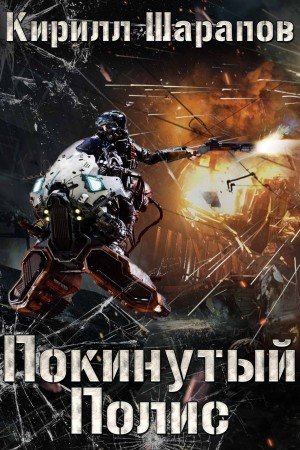 Покинутый Полис