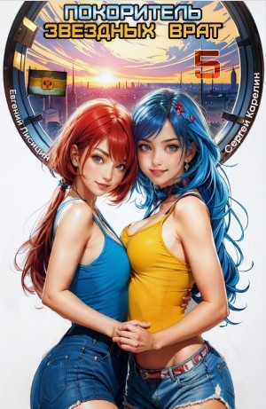 Покоритель Звездных врат 5