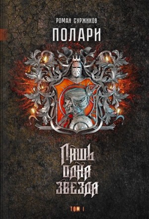 Полари. Лишь одна звезда. Том 2