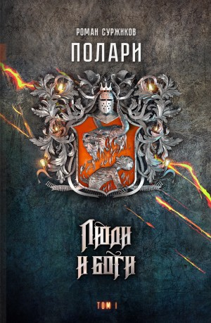 Полари. Люди и Боги. Том 1