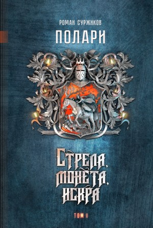 Полари. Стрела, монета, искра. Том 2