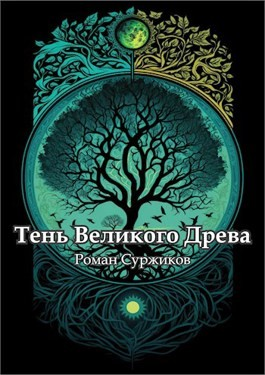 Полари. Тень Великого Древа. Том 3