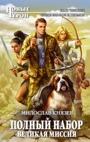 Полный набор: 1. Великая Миссия