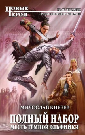 Полный набор: 2. Месть тёмной эльфийки