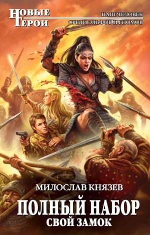 Полный набор: 3. Свой замок