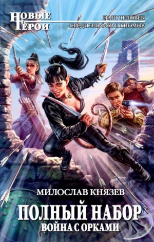 Полный набор: 4. Война с орками