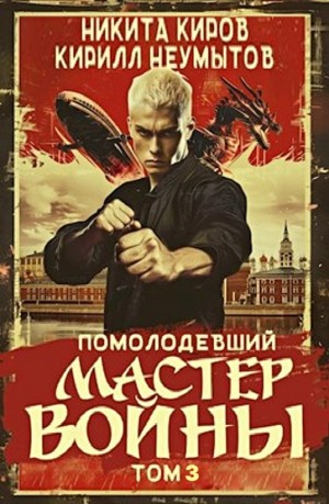 Помолодевший мастер войны 3